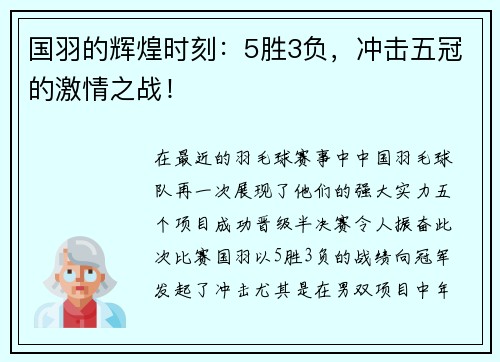 国羽的辉煌时刻：5胜3负，冲击五冠的激情之战！