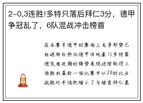 2-0,3连胜!多特只落后拜仁3分，德甲争冠乱了，6队混战冲击榜首