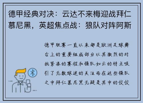 德甲经典对决：云达不来梅迎战拜仁慕尼黑，英超焦点战：狼队对阵阿斯顿维拉