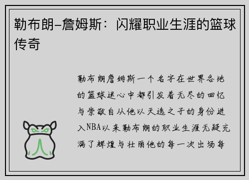 勒布朗-詹姆斯：闪耀职业生涯的篮球传奇