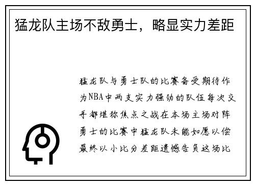 猛龙队主场不敌勇士，略显实力差距
