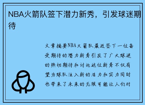 NBA火箭队签下潜力新秀，引发球迷期待