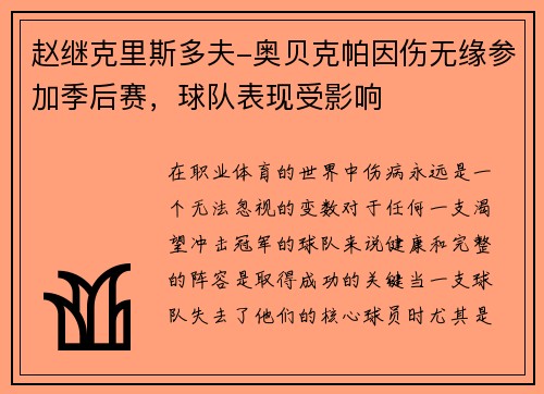 赵继克里斯多夫-奥贝克帕因伤无缘参加季后赛，球队表现受影响