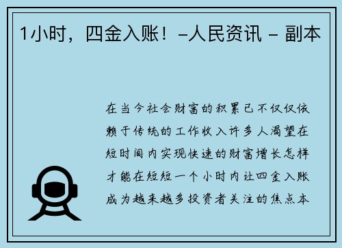 1小时，四金入账！-人民资讯 - 副本