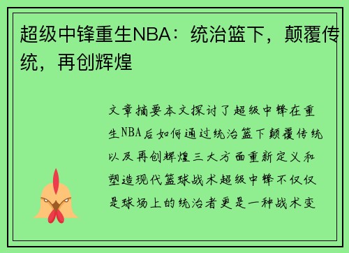 超级中锋重生NBA：统治篮下，颠覆传统，再创辉煌