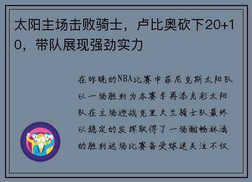 太阳主场击败骑士，卢比奥砍下20+10，带队展现强劲实力