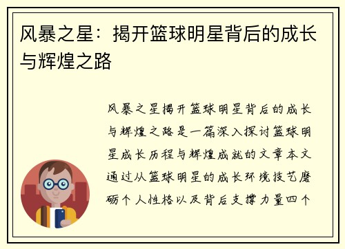 风暴之星：揭开篮球明星背后的成长与辉煌之路