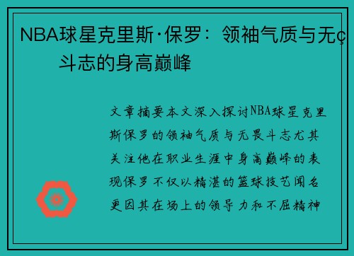 NBA球星克里斯·保罗：领袖气质与无畏斗志的身高巅峰