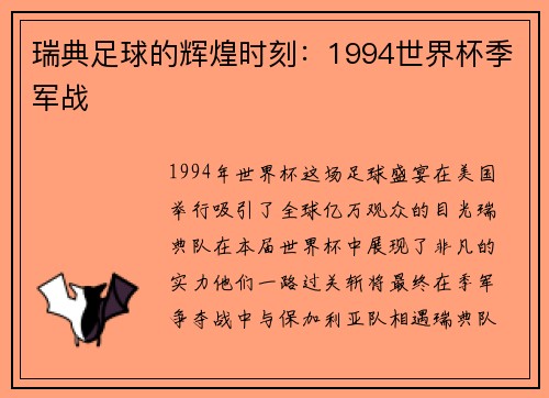 瑞典足球的辉煌时刻：1994世界杯季军战