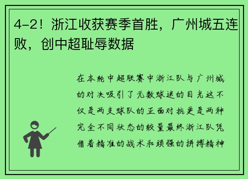 4-2！浙江收获赛季首胜，广州城五连败，创中超耻辱数据