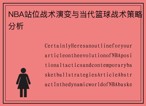 NBA站位战术演变与当代篮球战术策略分析