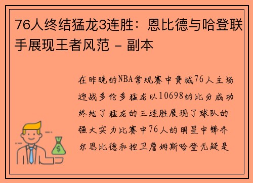 76人终结猛龙3连胜：恩比德与哈登联手展现王者风范 - 副本