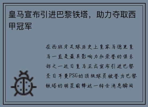 皇马宣布引进巴黎铁塔，助力夺取西甲冠军