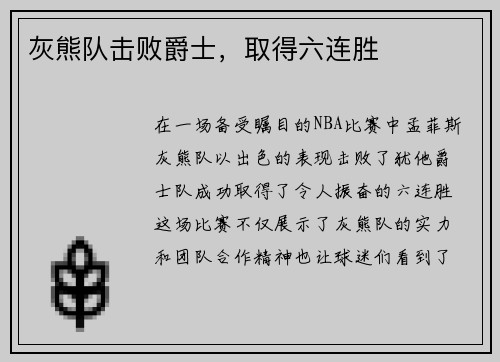 灰熊队击败爵士，取得六连胜