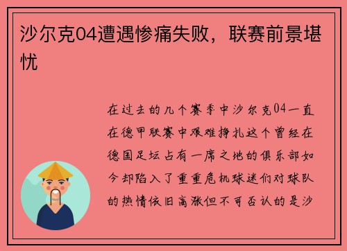 沙尔克04遭遇惨痛失败，联赛前景堪忧