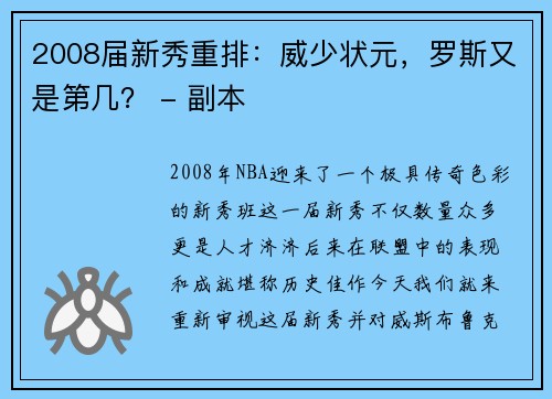 2008届新秀重排：威少状元，罗斯又是第几？ - 副本