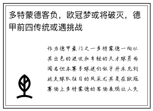 多特蒙德客负，欧冠梦或将破灭，德甲前四传统或遇挑战
