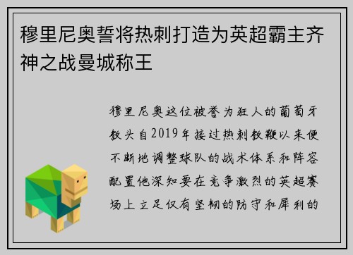 穆里尼奥誓将热刺打造为英超霸主齐神之战曼城称王