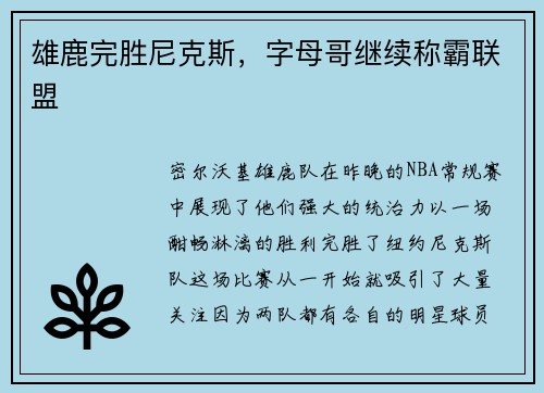 雄鹿完胜尼克斯，字母哥继续称霸联盟