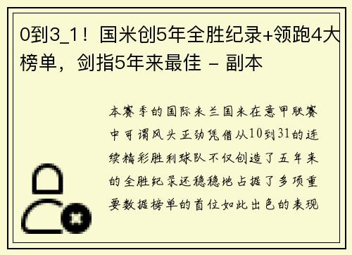 0到3_1！国米创5年全胜纪录+领跑4大榜单，剑指5年来最佳 - 副本