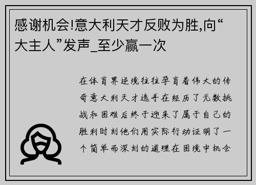 感谢机会!意大利天才反败为胜,向“大主人”发声_至少赢一次