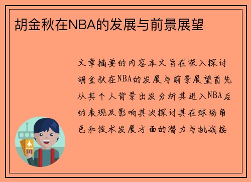 胡金秋在NBA的发展与前景展望