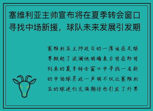 塞维利亚主帅宣布将在夏季转会窗口寻找中场新援，球队未来发展引发期待