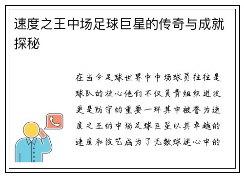 速度之王中场足球巨星的传奇与成就探秘