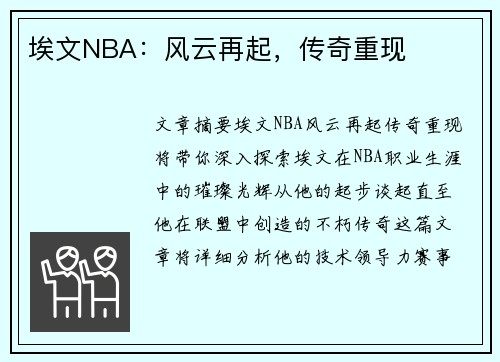 埃文NBA：风云再起，传奇重现