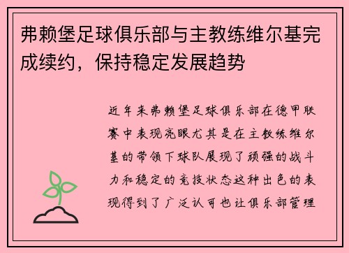 弗赖堡足球俱乐部与主教练维尔基完成续约，保持稳定发展趋势