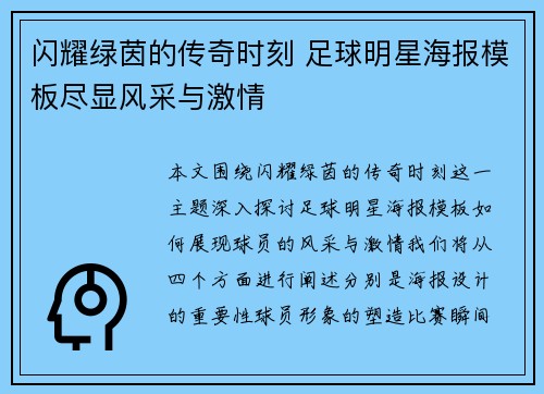 闪耀绿茵的传奇时刻 足球明星海报模板尽显风采与激情