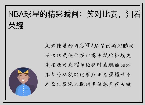 NBA球星的精彩瞬间：笑对比赛，泪看荣耀