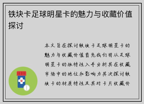 铁块卡足球明星卡的魅力与收藏价值探讨