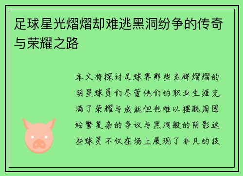 足球星光熠熠却难逃黑洞纷争的传奇与荣耀之路