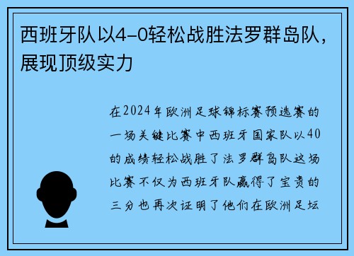 西班牙队以4-0轻松战胜法罗群岛队，展现顶级实力