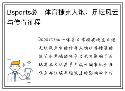 Bsports必一体育捷克大炮：足坛风云与传奇征程