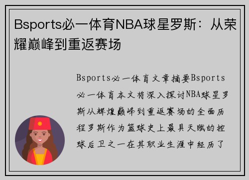 Bsports必一体育NBA球星罗斯：从荣耀巅峰到重返赛场