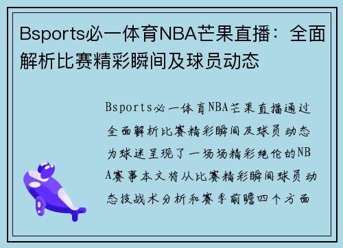 Bsports必一体育NBA芒果直播：全面解析比赛精彩瞬间及球员动态
