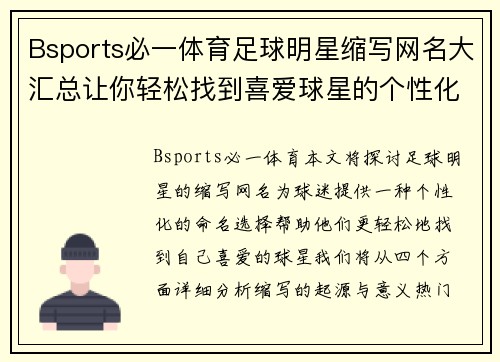 Bsports必一体育足球明星缩写网名大汇总让你轻松找到喜爱球星的个性化名称