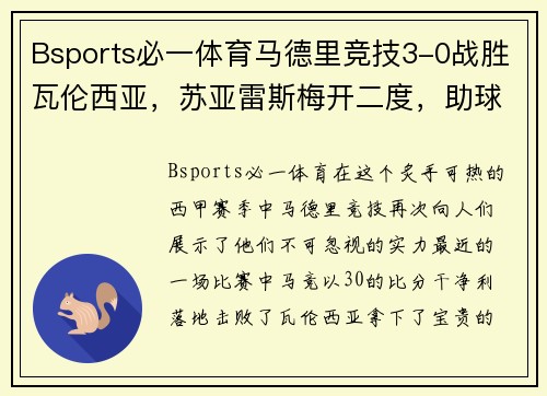 Bsports必一体育马德里竞技3-0战胜瓦伦西亚，苏亚雷斯梅开二度，助球队登顶积分榜