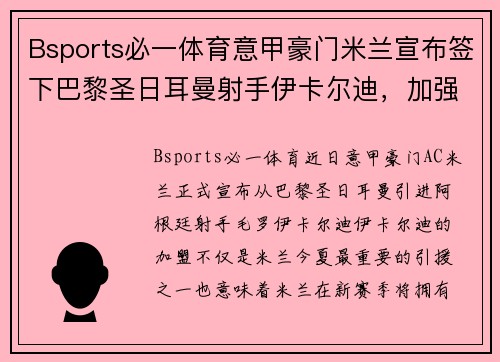 Bsports必一体育意甲豪门米兰宣布签下巴黎圣日耳曼射手伊卡尔迪，加强锋线实力 - 副本