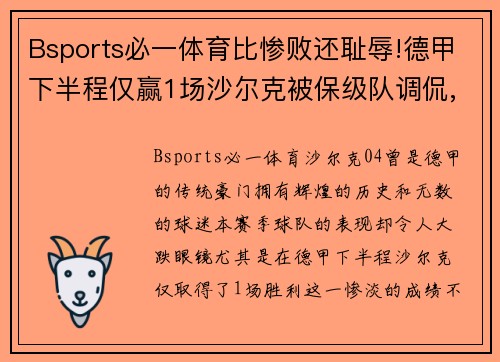 Bsports必一体育比惨败还耻辱!德甲下半程仅赢1场沙尔克被保级队调侃,04成 - 副本
