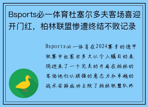 Bsports必一体育杜塞尔多夫客场喜迎开门红，柏林联盟惨遭终结不败记录