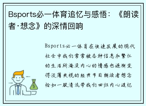 Bsports必一体育追忆与感悟：《朗读者·想念》的深情回响