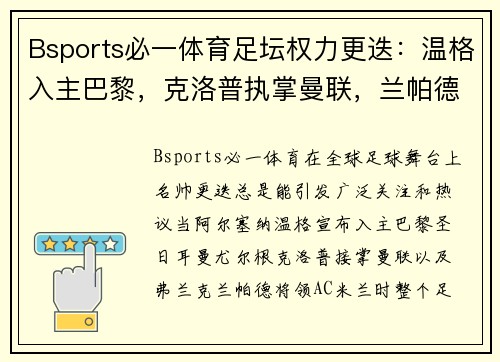 Bsports必一体育足坛权力更迭：温格入主巴黎，克洛普执掌曼联，兰帕德将领AC米兰