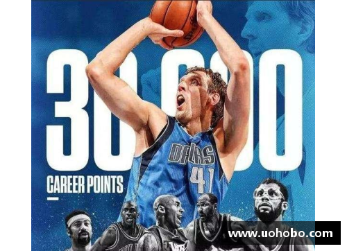 Bsports必一体育德克诠释：NBA传奇与德国精神的完美融合 - 副本