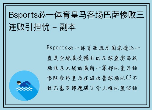 Bsports必一体育皇马客场巴萨惨败三连败引担忧 - 副本