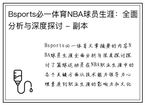 Bsports必一体育NBA球员生涯：全面分析与深度探讨 - 副本