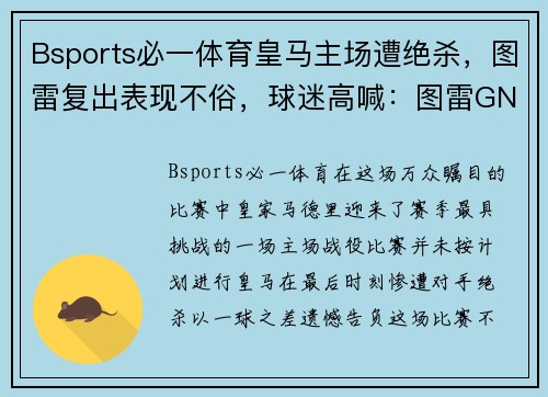 Bsports必一体育皇马主场遭绝杀，图雷复出表现不俗，球迷高喊：图雷GNK!