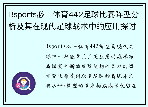 Bsports必一体育442足球比赛阵型分析及其在现代足球战术中的应用探讨